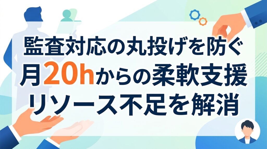 会計監査対応の委託でリソース不足を解消｜丸投げを防ぐハイブリッド支援の進め方