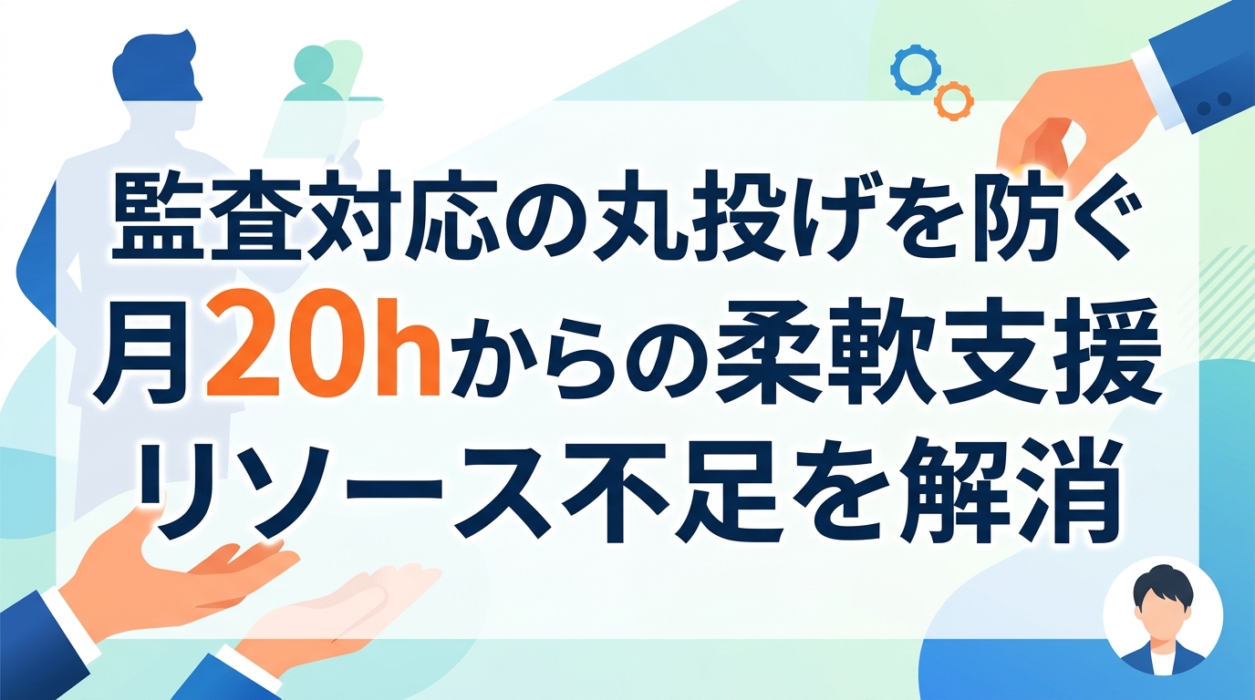 会計監査対応の委託でリソース不足を解消｜丸投げを防ぐハイブリッド支援の進め方