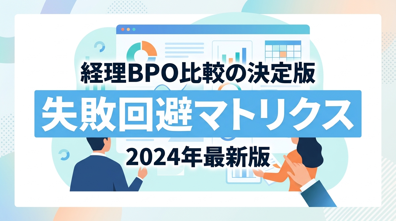 経理BPO比較の重要ポイント!デジタル化状況と役割で選ぶ「失敗回避マトリクス