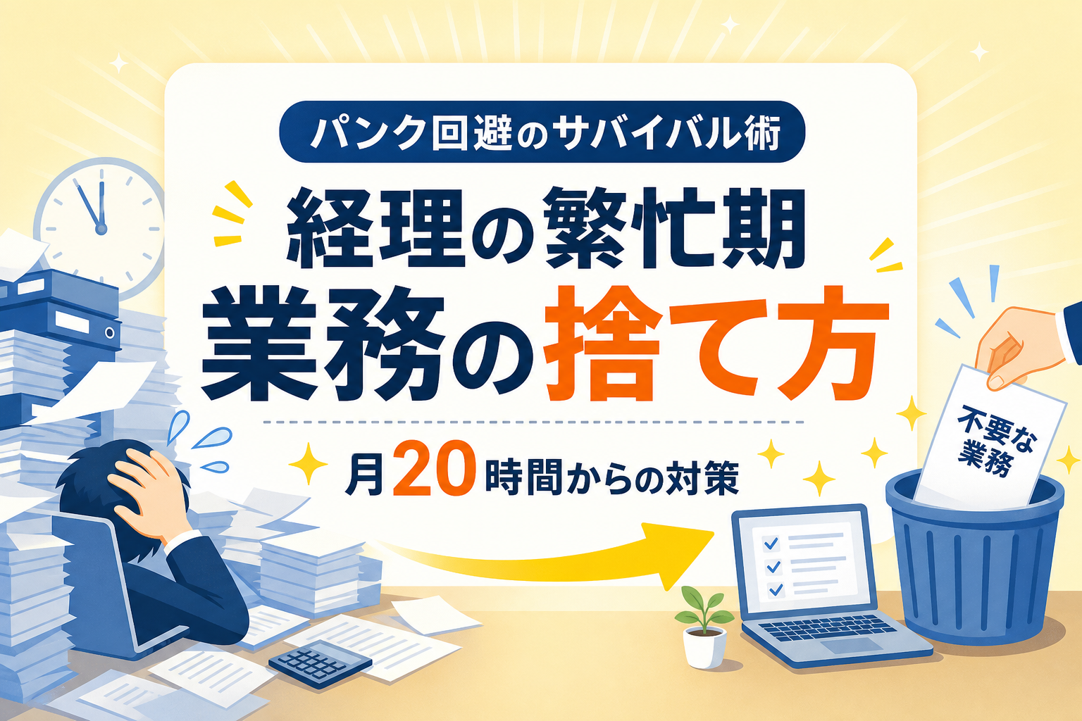 経理の繁忙期の乗り切り方|パンク寸前の今こそ「業務の捨て方」で心を守るサバイバル術