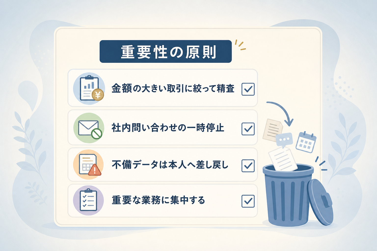 決算を最短で完了させるために一時的に「捨てるべき業務」とは何か?