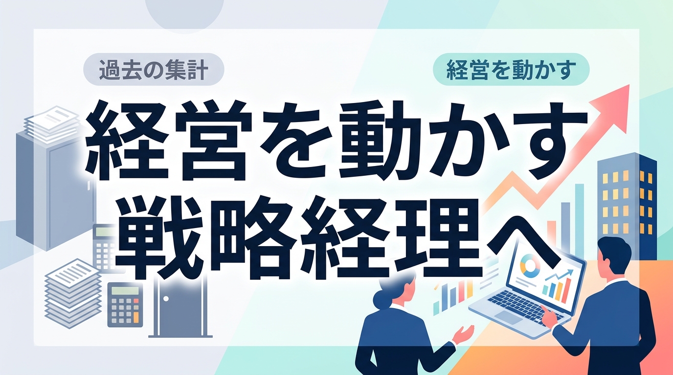 経理・財務の組織効率化|「過去の集計」を脱し経営を動かす組織へ変革する3つのステップ