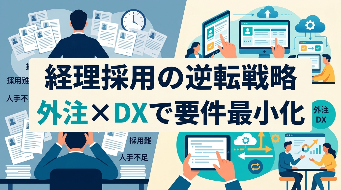 経理の採用難易度を劇的に下げる対策｜外注×DXで採用要件を最小化する逆転の組織戦略
