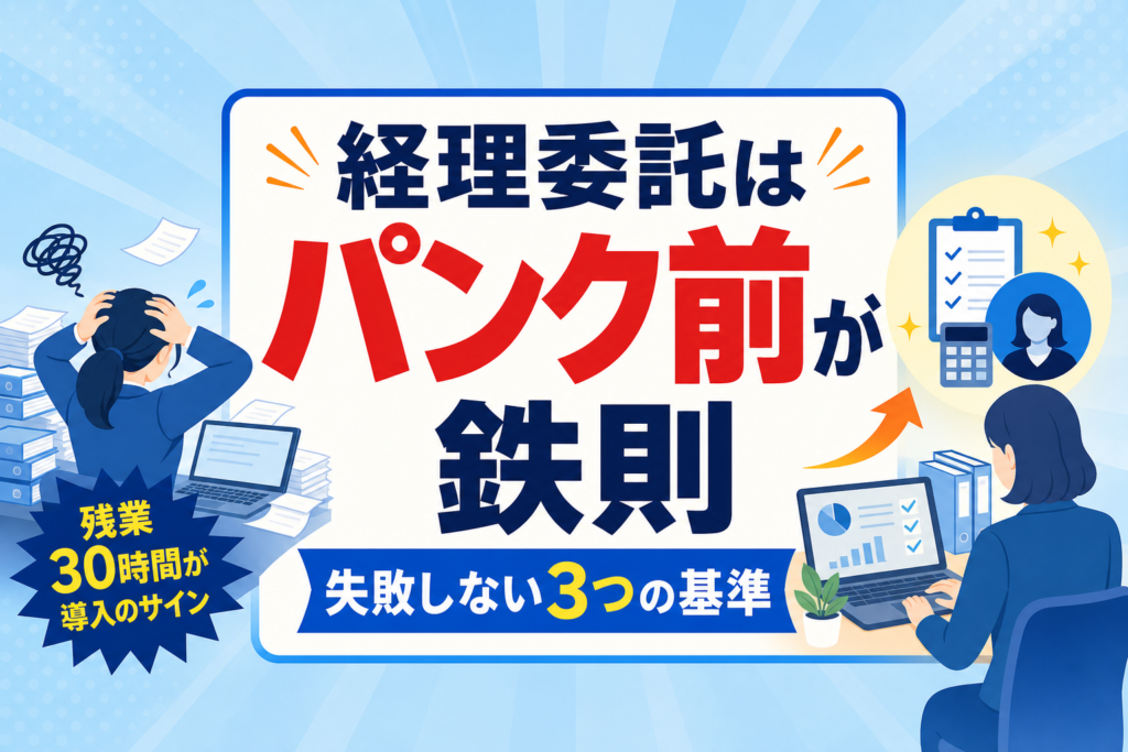経理業務委託の導入タイミングは「パンク前」が鉄則！失敗を防ぐ3つの判断基準と準備