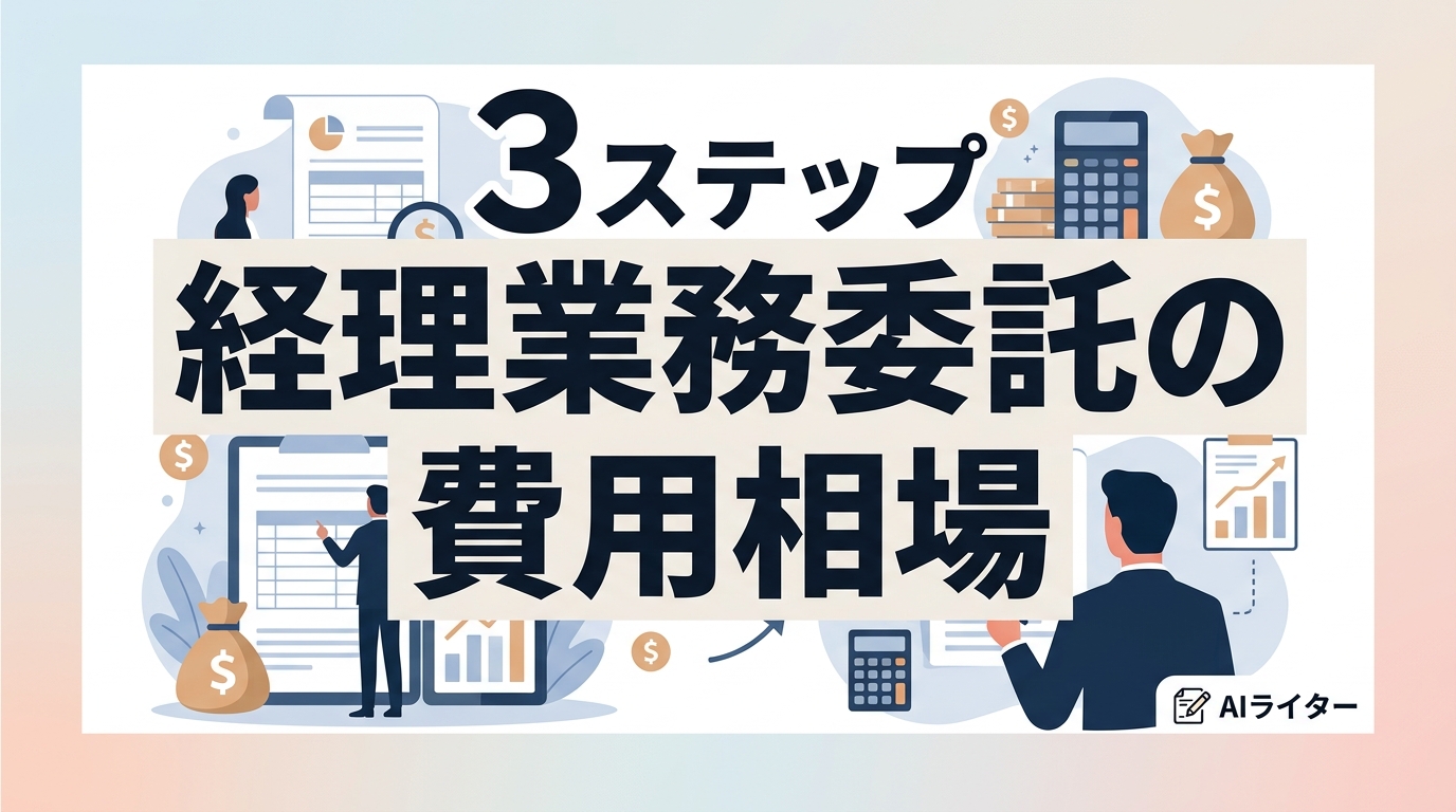 経理業務委託の費用相場|正社員とのROI比較と見積もりを最小化する「発注前の3ステップ