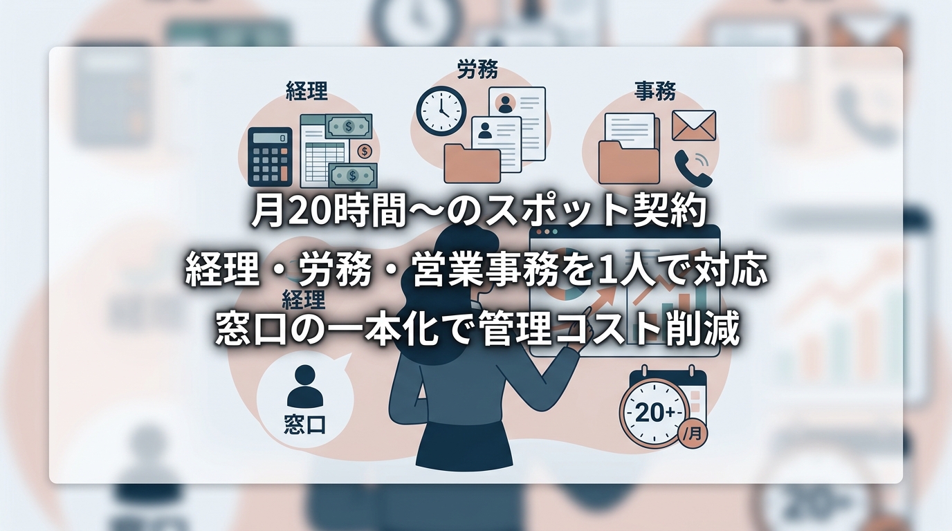 月20時間からのスポット契約で経理の属人化やリソース不足を解消できるのか?