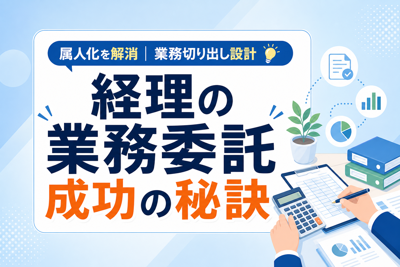 経理の業務委託を成功させるポイント!属人化を解消する「業務切り出し設計」の秘訣