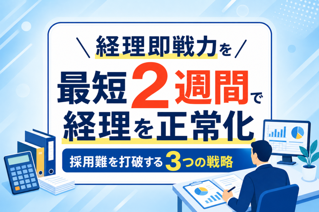 【経理即戦力確保の手法】採用難を打破し最短2週間で業務を正常化する3つの戦略