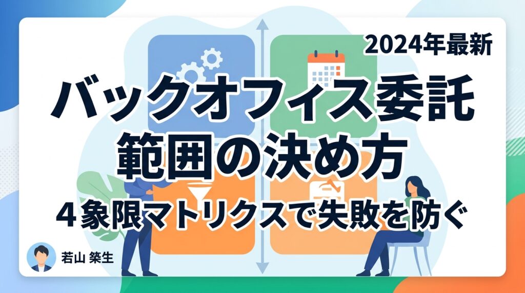 バックオフィス業務委託の範囲はどう決める？「4象限マトリクス」で失敗を防ぐ進め方