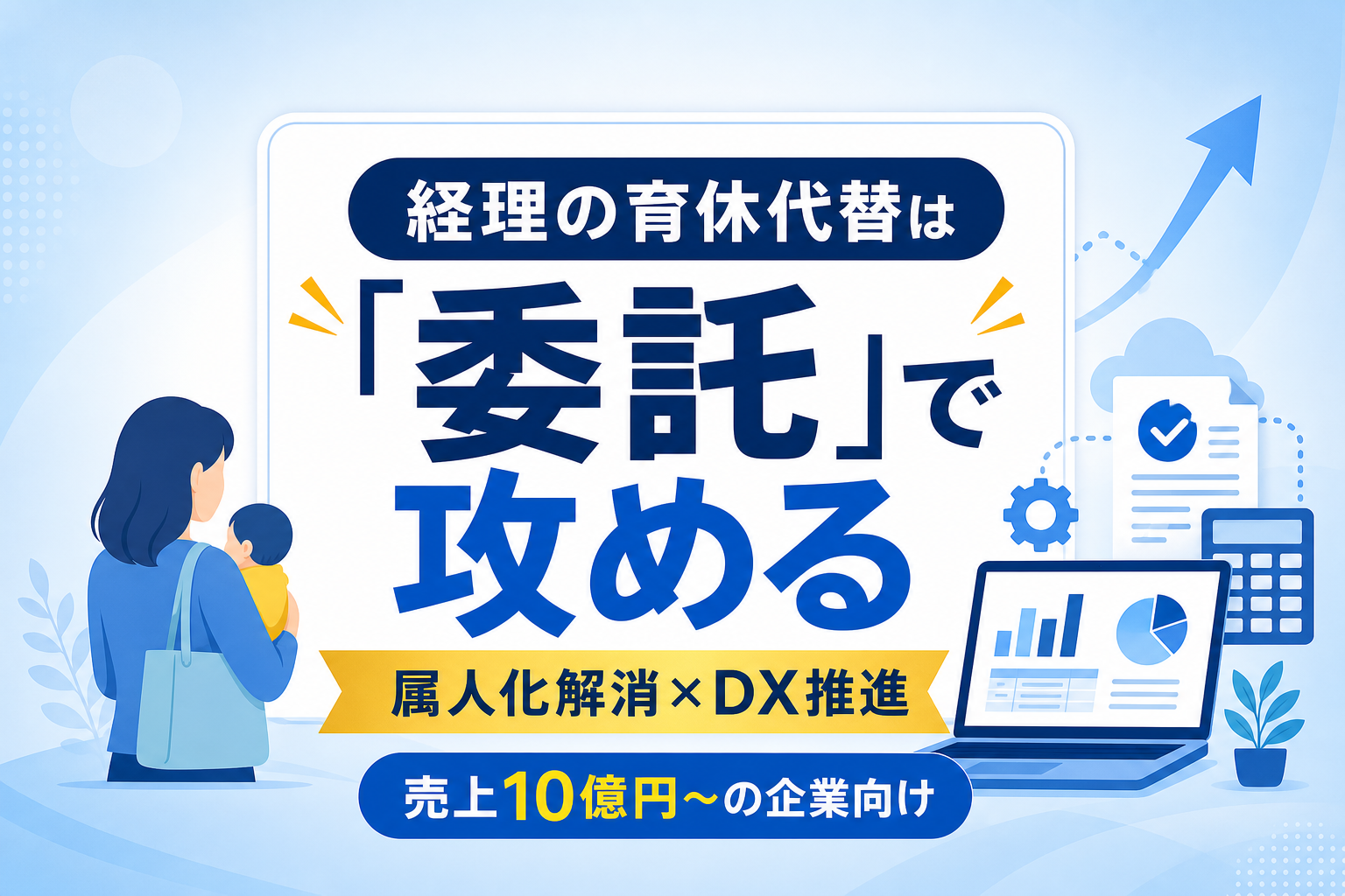 経理の育休代替を委託するメリット｜属人化を解消しDXを推進する「攻め」の代替戦略