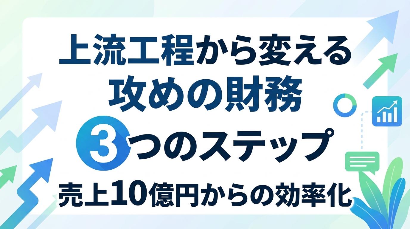 財務業務効率化の手法|上流工程のリデザインで「攻めの財務」へ変える3つのステップ