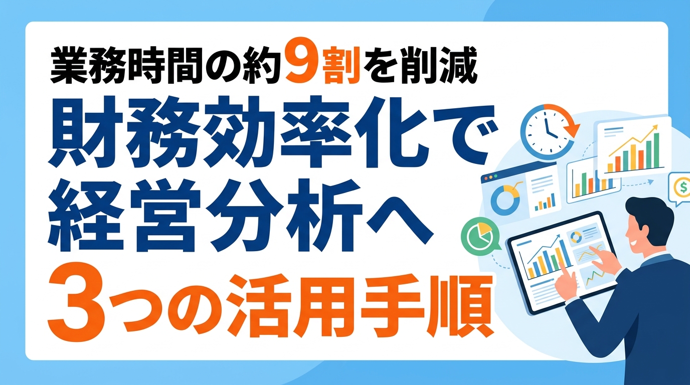 【財務業務効率化ツール】作業時間を削減し「経営分析」へシフトする3つの活用手順