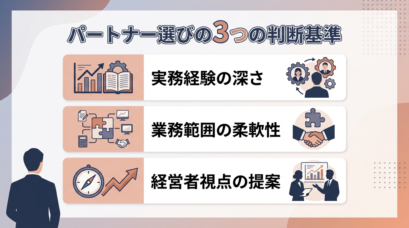記帳代行で終わらせない「経営の右腕」を構築するための3つの判断基準とは？