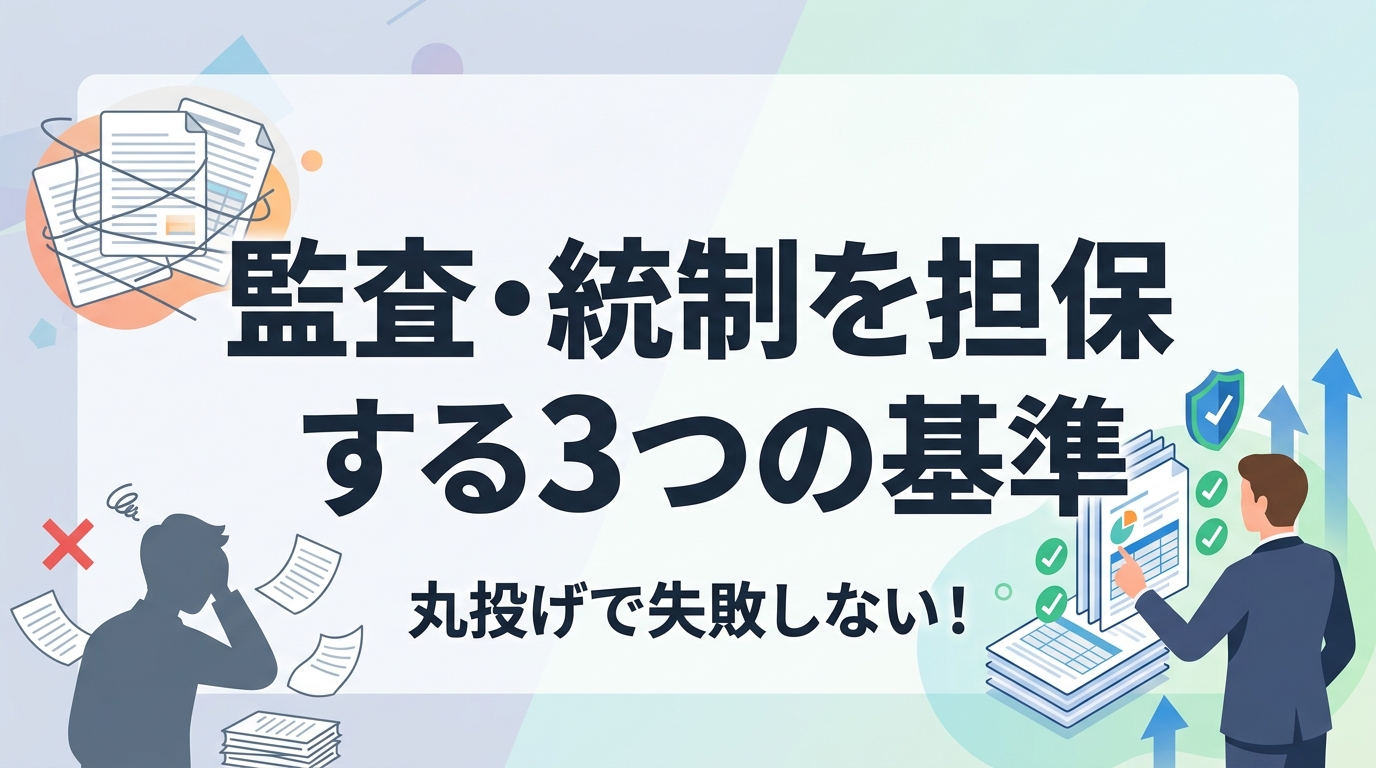 財務報告アウトソーシング事例｜丸投げで失敗しない！監査・統制を担保する3つの切り分け基準