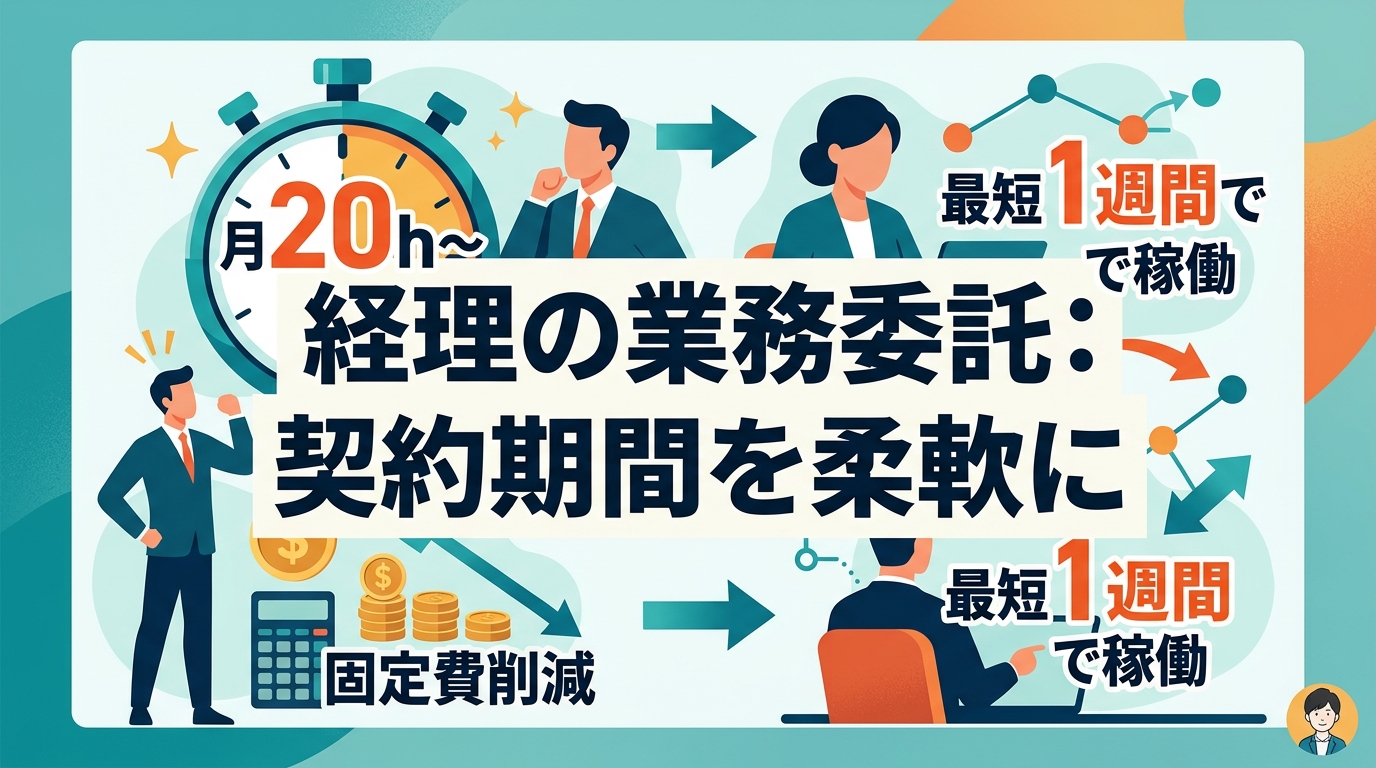 【経理の業務委託】契約期間を柔軟にする3つの戦略|月20時間〜の活用で固定費を削減